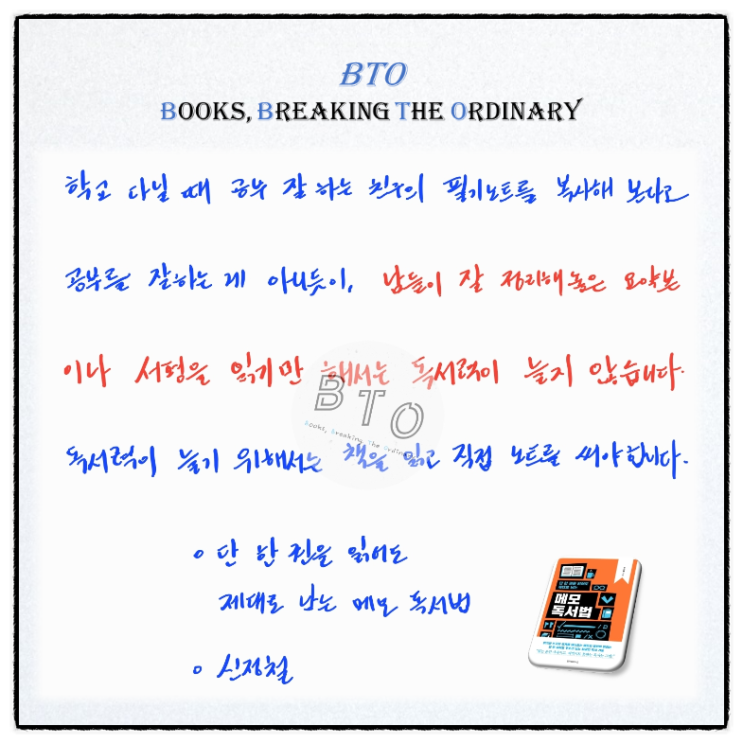  남들이 정리한 요약본만 봐서는 독서력이 늘지 않습니다 [메모 독서법, 신정철]