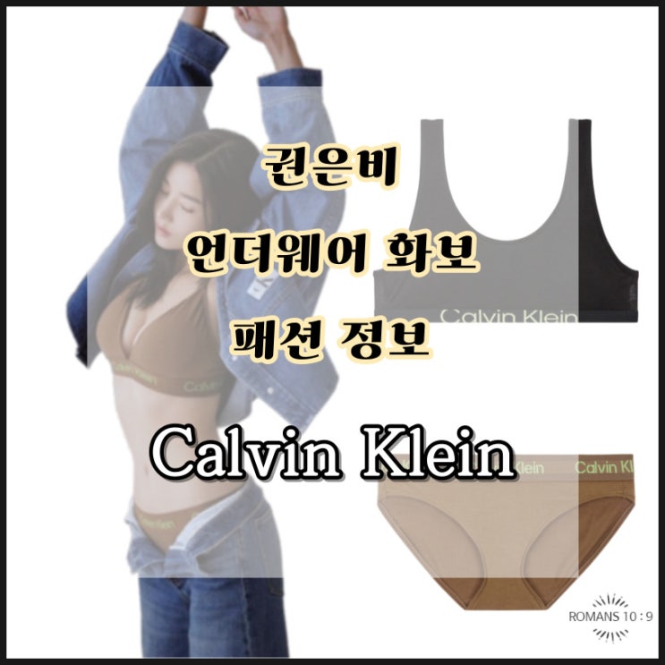  권은비 캘빈클라인 언더웨어 화보 패션 브랜드 정보