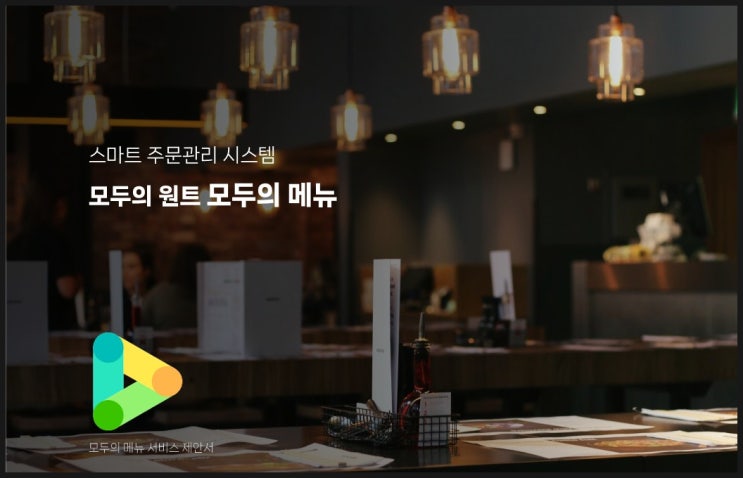  모두의 테이블오더 메뉴판 모두의메뉴와 미팅