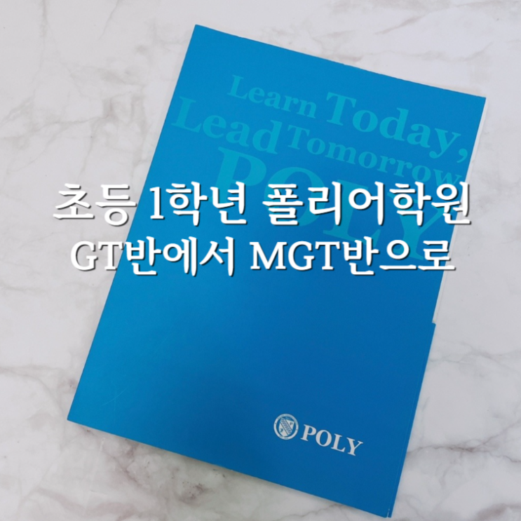  초1-초2 폴리어학원 GT에서 MGT로 반레벨 및 장단점
