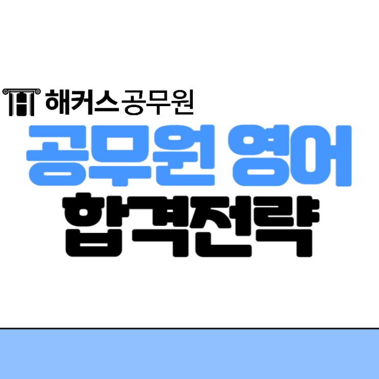  공무원 영어단어, 인강으로 공부하는 방법