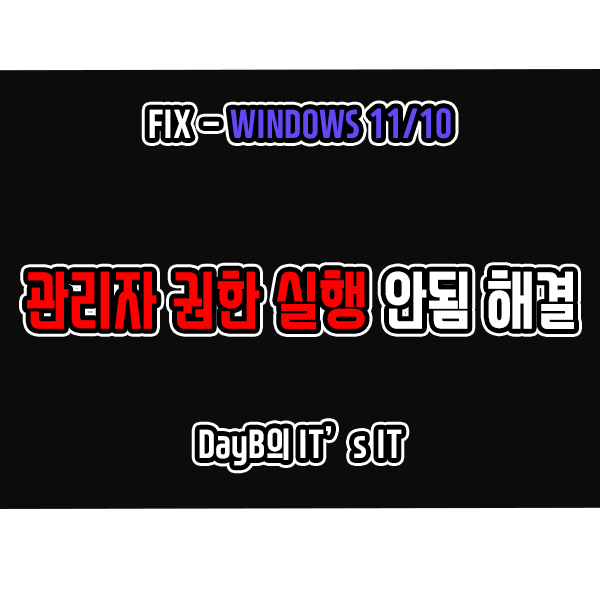 윈도우11 10에서 관리자 권한으로 실행이 안 될 때 해결 방법 윈도우11 10에서 관리자 권한으로 실행이 안 될 때 해결 방법