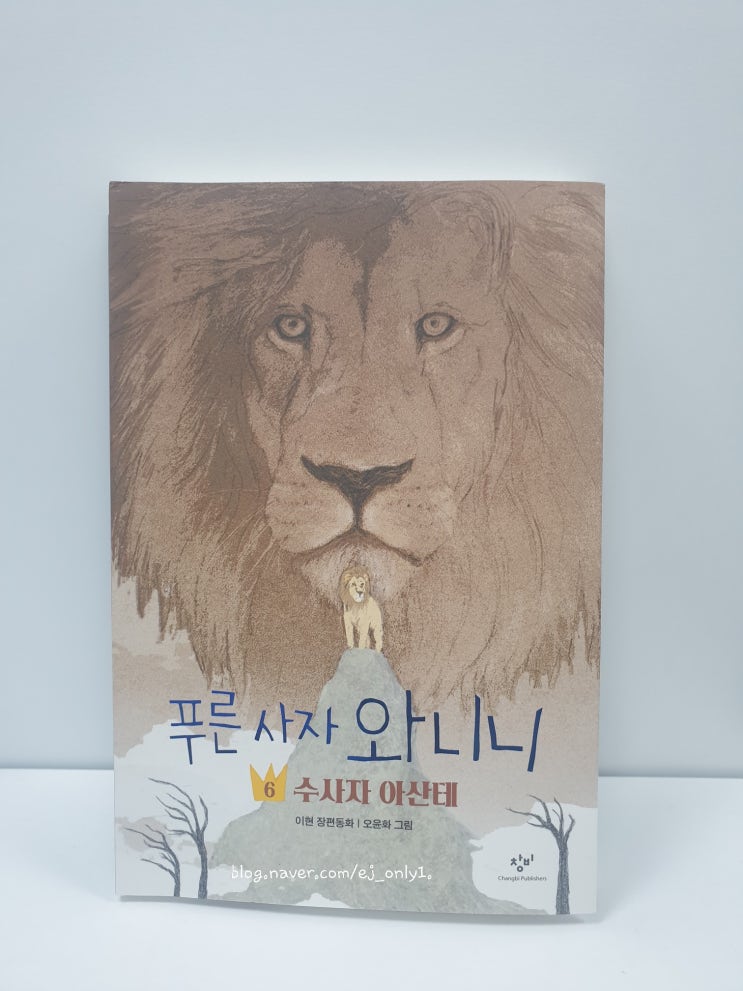  푸른 사자 와니니 6 / 이현, 오윤화 / 창비