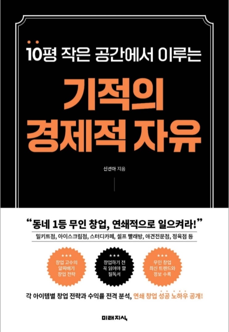  [독서 후기] 기적의 경제적 자유(무인창업 전략과 수익률 분석), 10평 창업 아이템과 성공 포인트