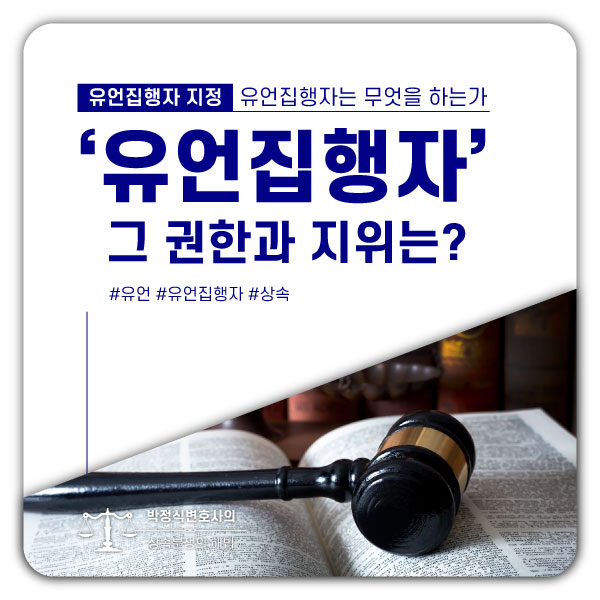  유언집행자, 그 지위와 권한은 어디까지일까?