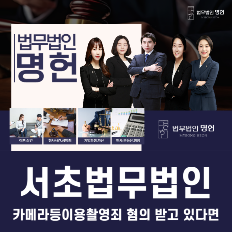  서초법무법인 카메라등이용촬영죄 혐의 받고 있다면