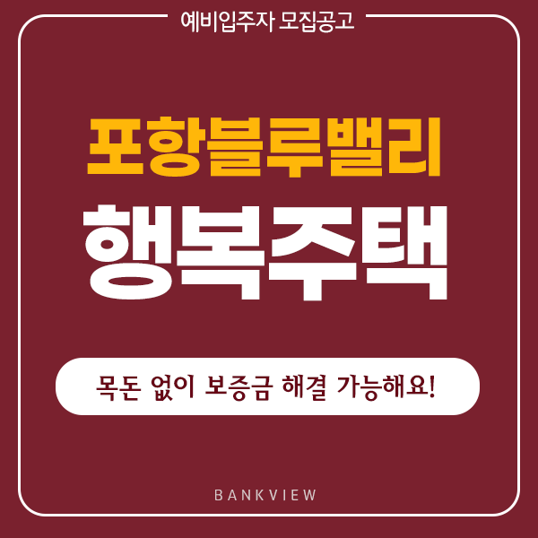 LH포항블루밸리 행복주택 선착순 동호지정 입주자 모집공고 정리 공유합니다