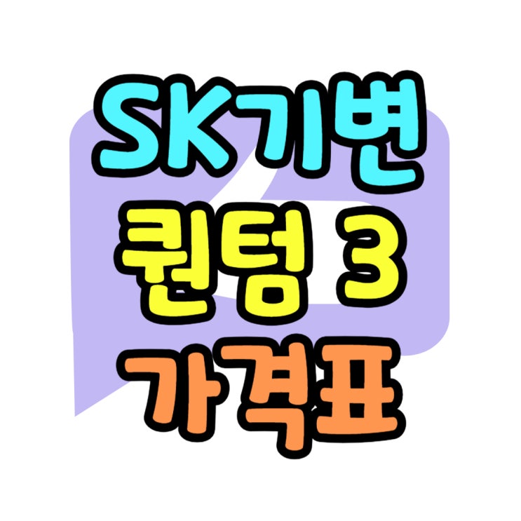 갤럭시 퀀텀3 출고가 SK기변 가격 알아보자 갤럭시 퀀텀3 출고가 SK기변 가격 알아보자