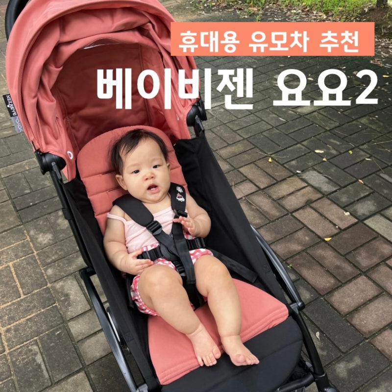 휴대용 유모차 추천 베이비젠 요요2 언박싱 조립 후기 요요2 컬러팩 장점 단점 핫딜가