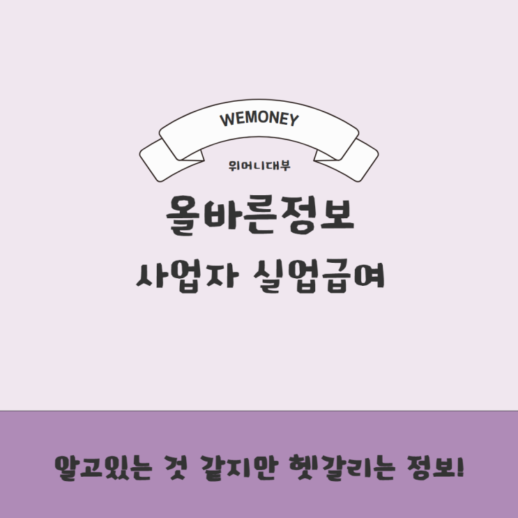 사업자 <b>실업급여 수급조건</b> 신청방식은?