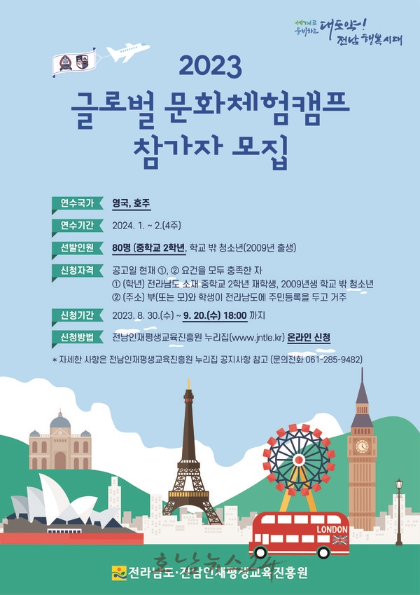 2023 글로벌 문화체험캠프 참가자 9월 20일까지 80명 모집