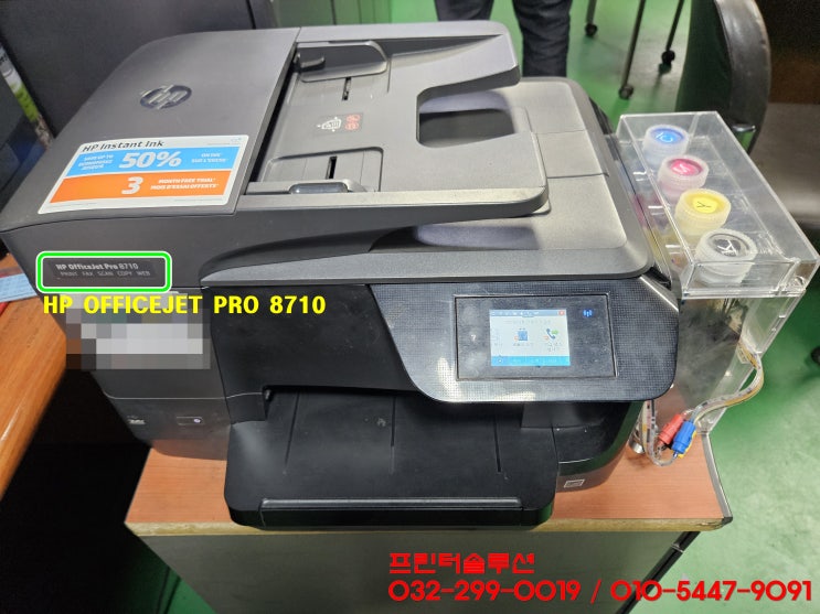  인천 연수구 청학동 hp8710 무한잉크 프린터 카트리지 문제 및 잉크공급 문제 출장 수리 AS