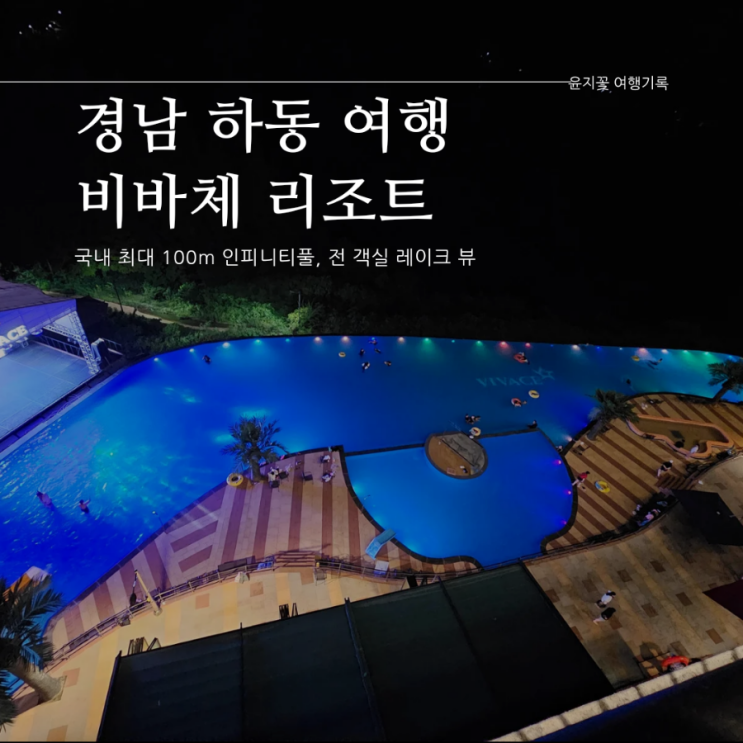  하동 여행, 비바체 리조트, 숙소 및 수영장 정보, 8월 중순 방문 후기