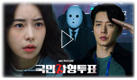 SBS 국민사형투표 보러가기 재방송 다시보기 편성표 드라마 몇부작 등장인물 최종회 시청 방법 SBS 국민사형투표 보러가기 재방송 다시보기 편성표 드라마 몇부작 등장인물 최종회 시청 방법