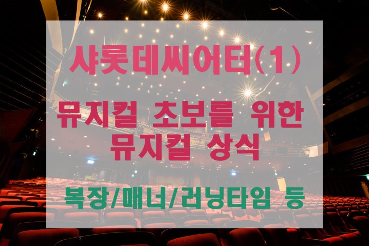  [샤롯데씨어터] 뮤지컬 초보를 위한 뮤지컬 상식 - 복장/매너/러닝타임 등