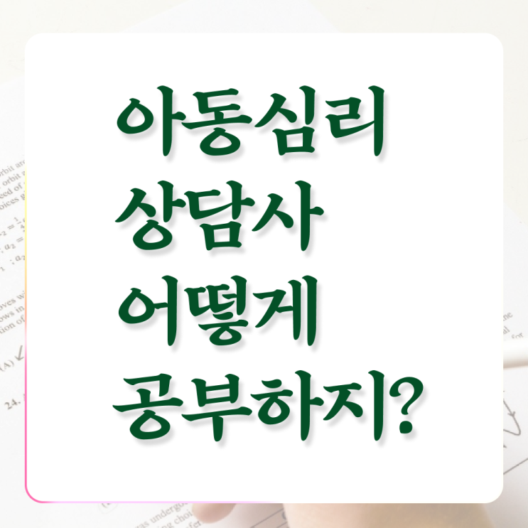  아동심리상담사 2급 시험 후기 핵심 정보 가득 드려요 !
