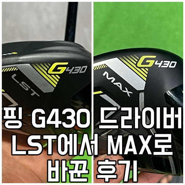  핑 G430 드라이버 LST 9도에서 핑 G430 MAX 10.5도로 기변 한 후기