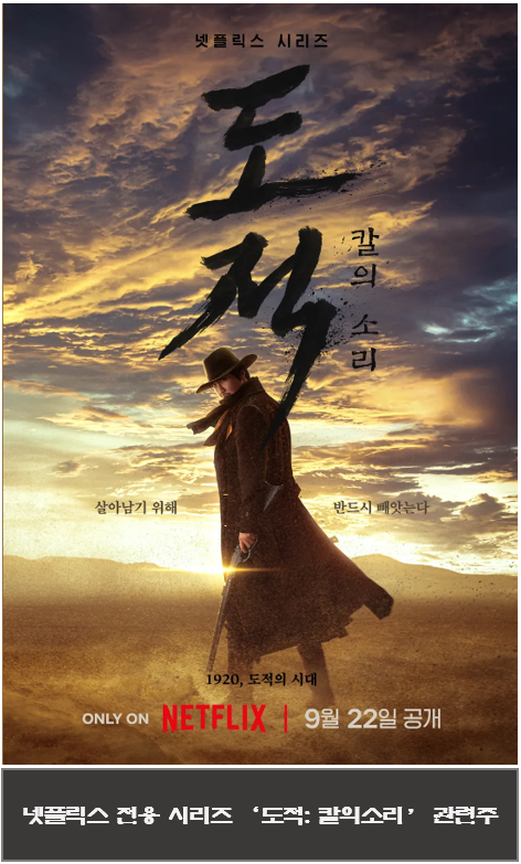 넷플릭스 전용 시리즈 ‘도적: 칼의소리’ 관련주