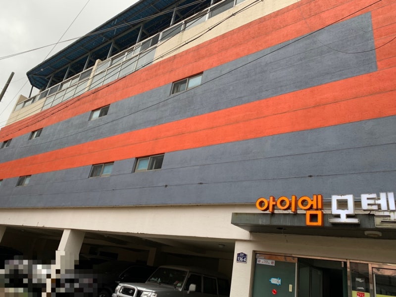 영양 [아이엠 모텔] 친절하고 깨끗한 숙박시설 이용 후기