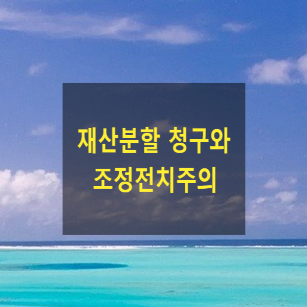  이혼 시 재산분할 청구 시 상대방과 대면하고 싶지 않은 경우