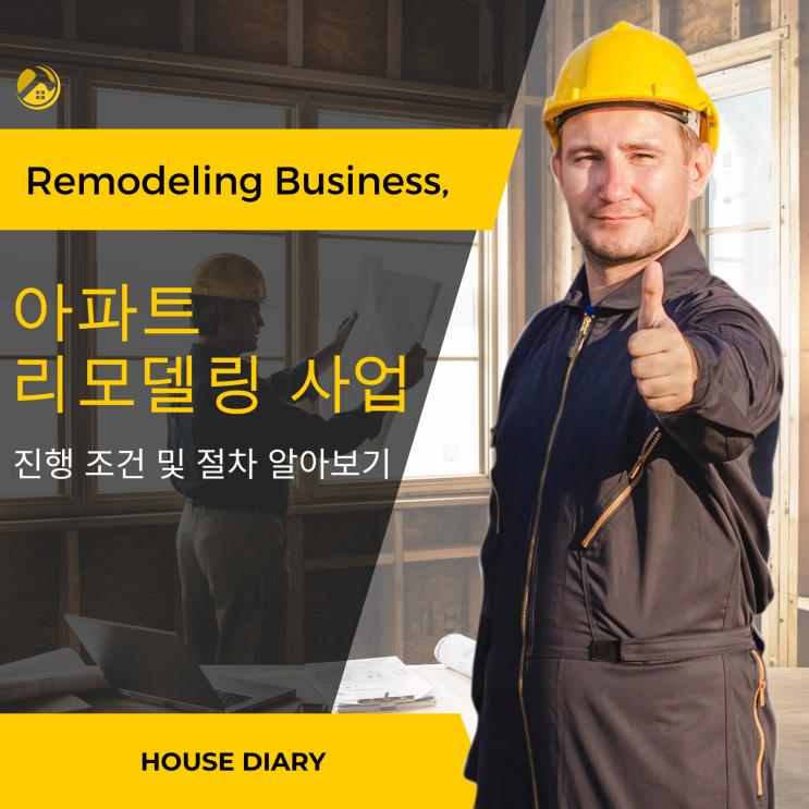  아파트 리모델링 사업 의 진행 조건 및 절차 알아보기