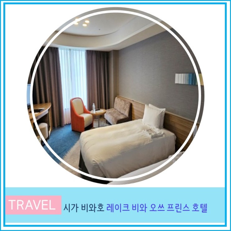  오사카 교토 근교 여행 시가 비와호 레이크 비와 오쓰 프린스 호텔 후기