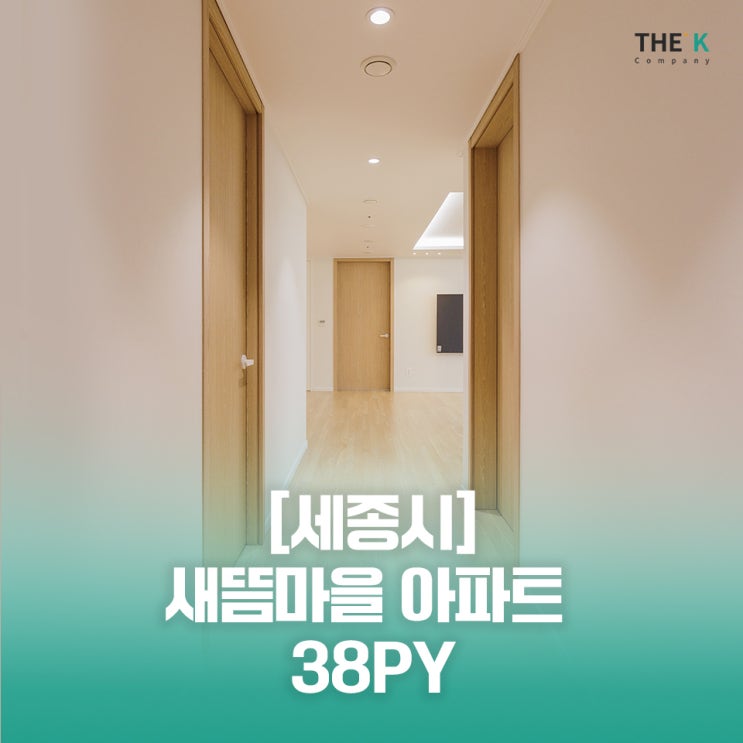  세종 새뜸마을 아파트 인테리어 새롬동 인테리어 새뜸마을 5단지 아이파크메이저