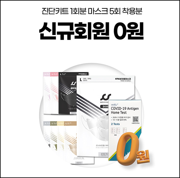 김국산 진단키트2개+마스크5매 0원(유배)신규가입