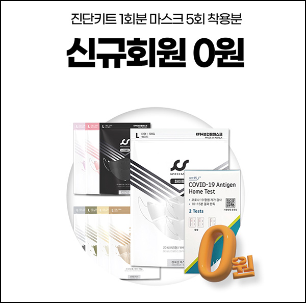 김국산 진단키트2개+마스크5매 0원(유배)신규가입 김국산 진단키트2개+마스크5매 0원(유배)신규가입