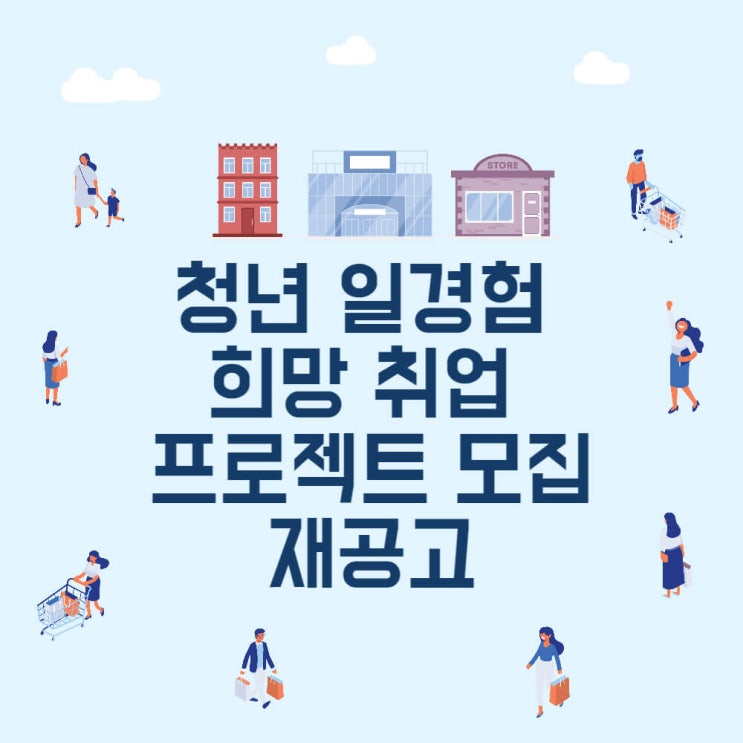  청년 일경험 희망 취업 프로젝트 모집 재공고