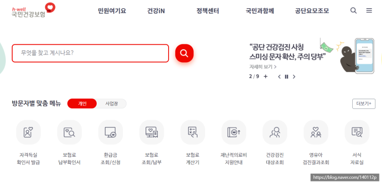  국민건강보험 본인부담 환급금(본인부담액상한제란?) 조회하기