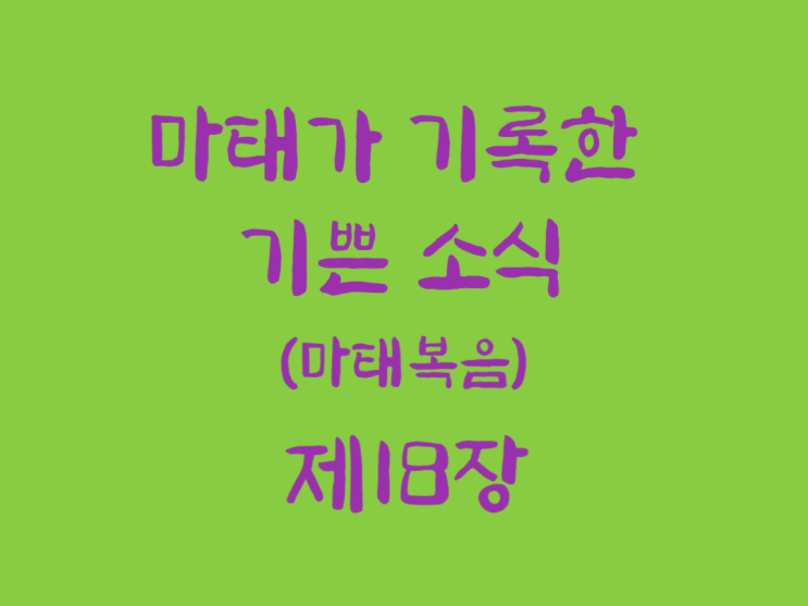 마태가 기록한 기쁜 소식(마태복음) 18장