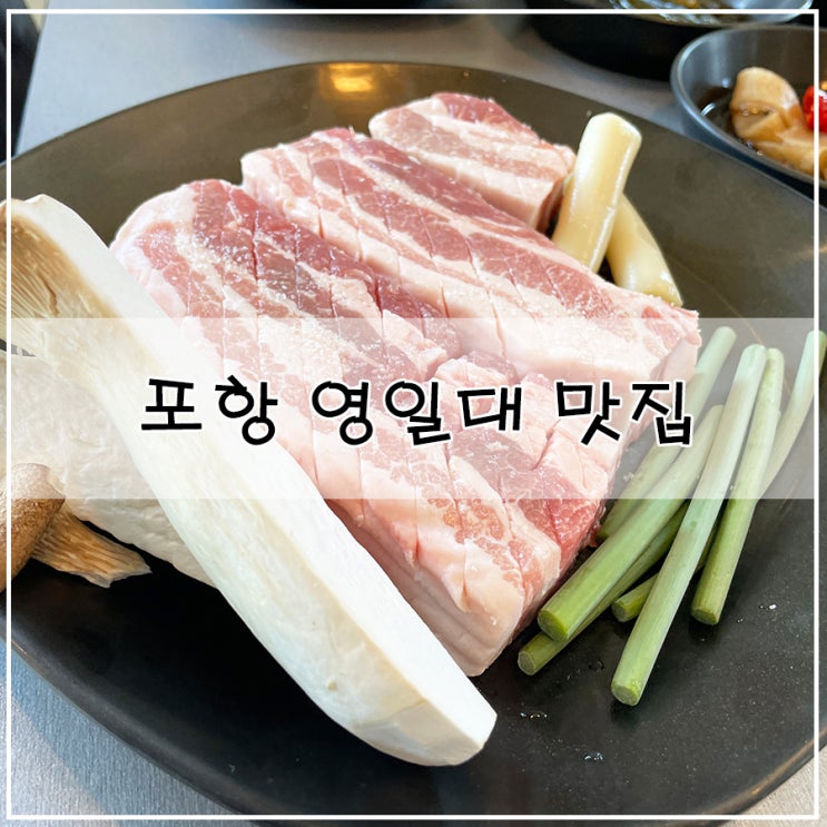  [포항 영일대 맛집] 그릴링이 끝내주는 고기 중심 포항 영일대 점심