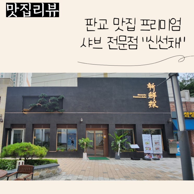  (판교 라스트리트 맛집) 프리미엄 샤브 전문점 "신선채"