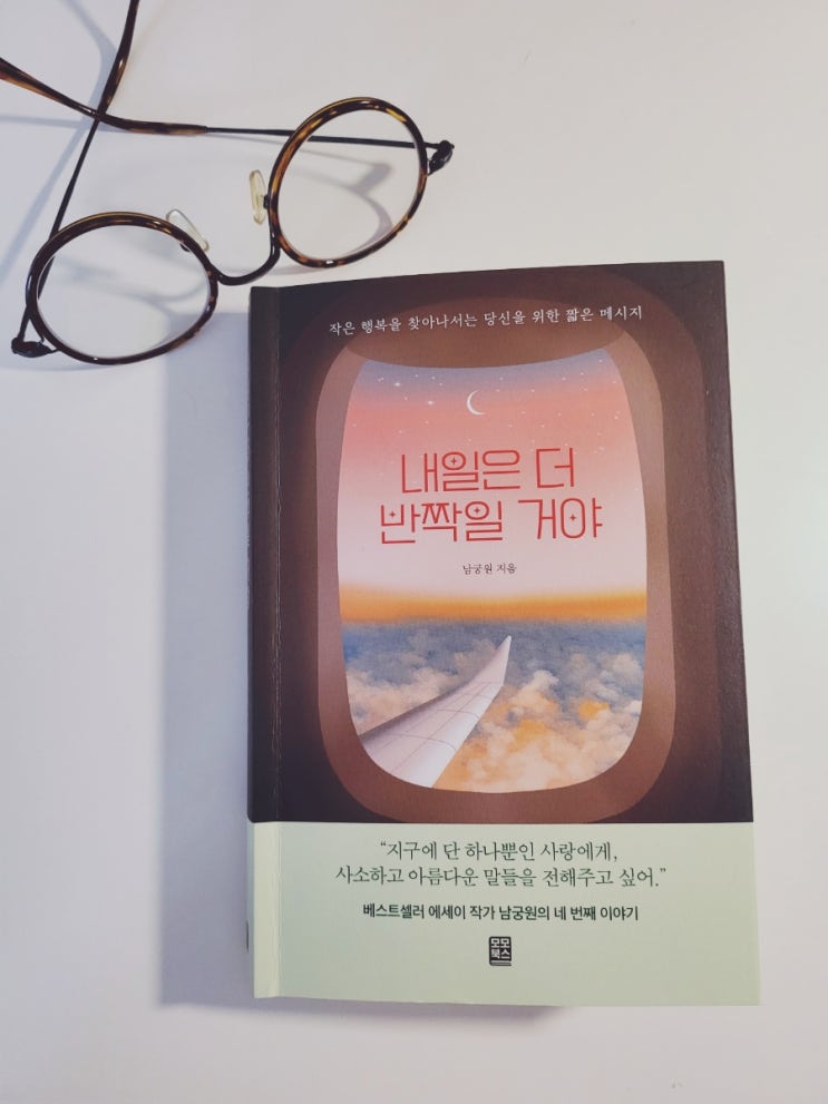 도서리뷰 [내일은 더 반짝일 거야]<b>남궁원</b> 지음