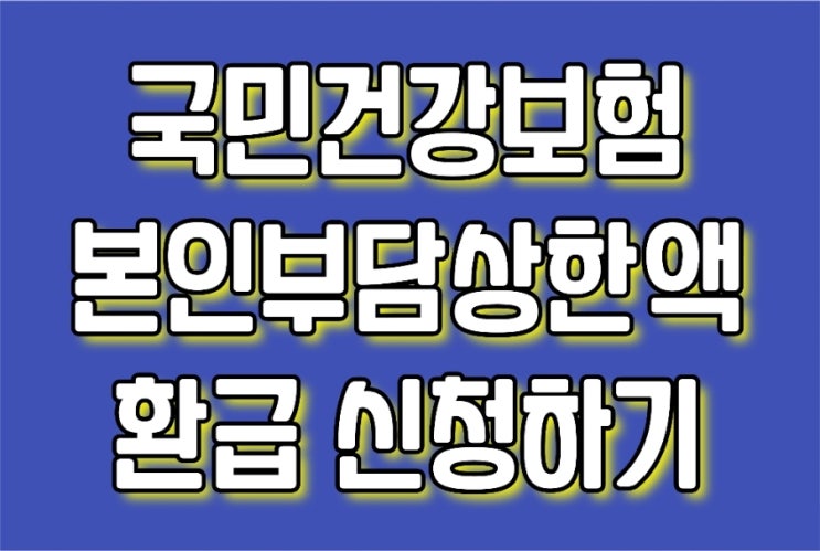  건보공단 홈페이지 민원여기요 환급금 신청하기