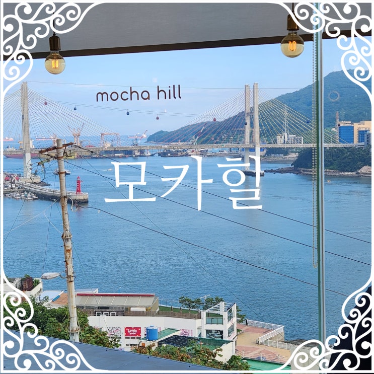  [여수] 고소동 벽화마을 오션뷰카페 추천 ::모카힐::