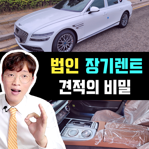 법인 사업자 장기렌트 견적이 달라지는 요인 5가지 정리
