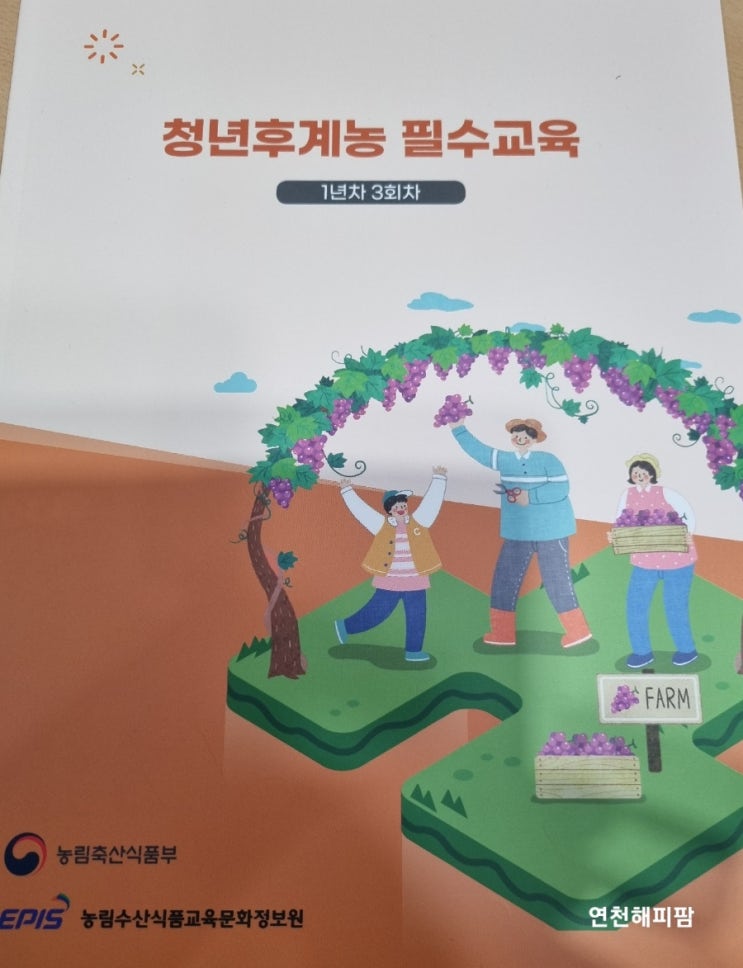  청년후계농 필수교육 경기권역 한국농웨이 고양시동양인재개발원