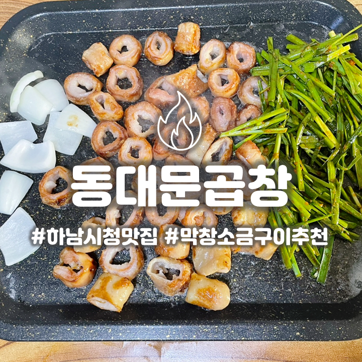  하남시청 막창구이 맛집 동대문곱창 인생 막창구이집 드디어 찾았다