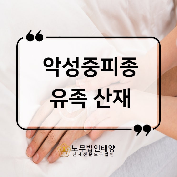  양주/파주노무사, 악성중피종 유족 산재 승인사례
