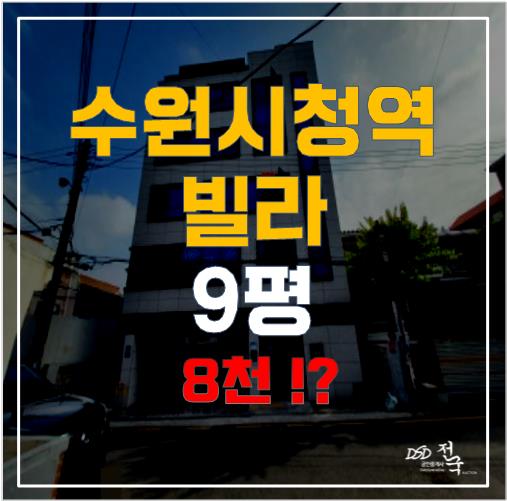 수원시청역세권, 경매로 8천대에? 권선동빌라 거주 원하신다면