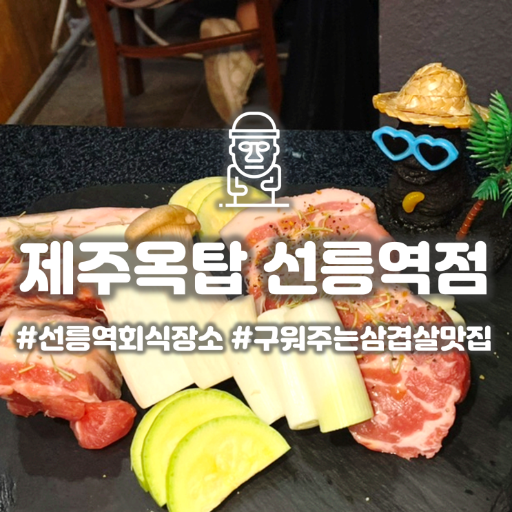  선릉 대치동 고기집 '제주옥탑 선릉역점' 구워주는 흑돼지 삼겹살 맛집