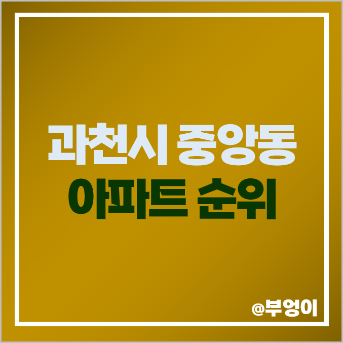 과천시 중앙동 아파트 매매 가격 순위 과천 푸르지오써밋 주공 래미안 에코팰리스 시세 과천시 중앙동 아파트 매매 가격 순위 과천 푸르지오써밋 주공 래미안 에코팰리스 시세