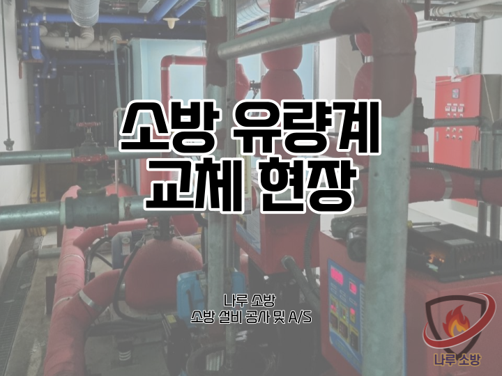  [소방설비공사] 150# 소방 유량계 교체 현장 (소방설비수리, 지적내역서수리)