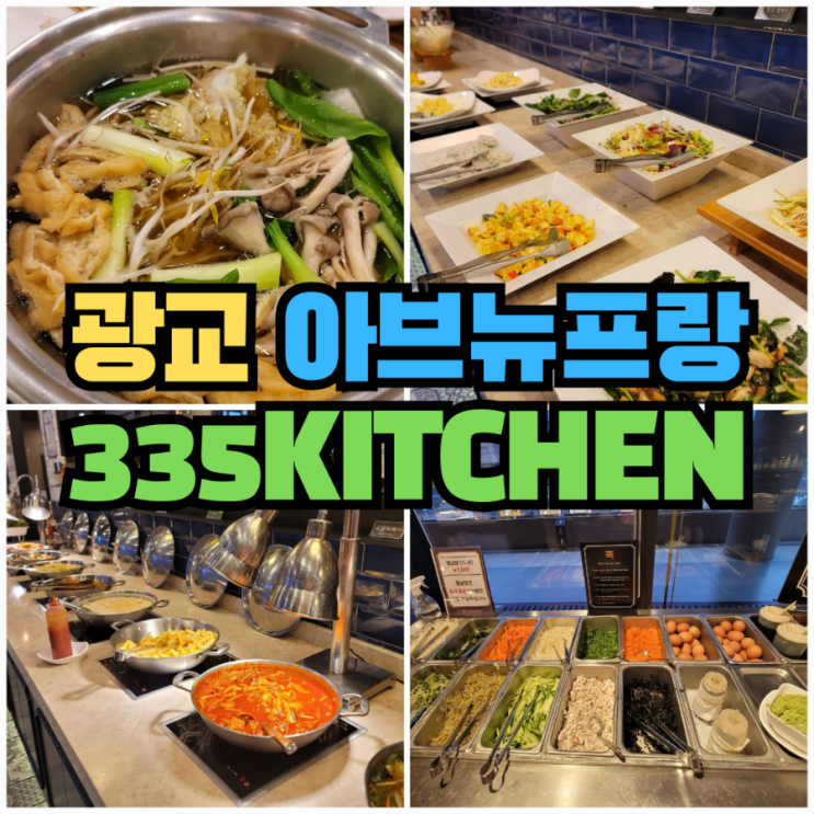  [수원] 광교 아브뉴프랑 샤브샤브 맛집 - 335키친
