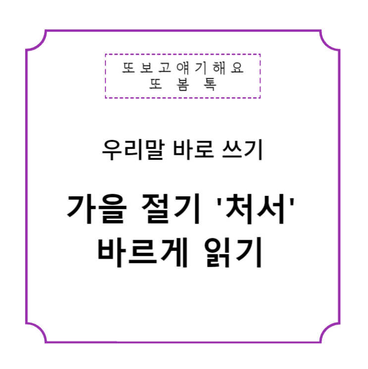  처서 한자 뜻 발음하기 (처서 날짜 24절기)