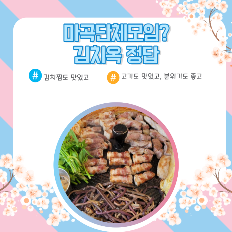  마곡회식 김치옥 정답