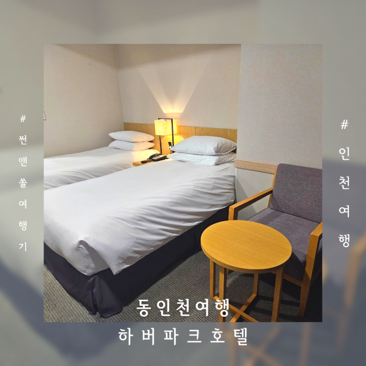  월미도 숙소 근처 가성비 좋은 하버파크호텔 하버뷰 트윈룸 숙박 후기