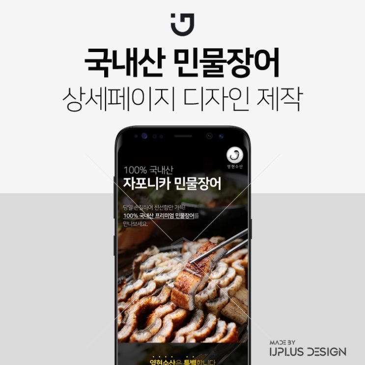  국내산 자포니카 민물장어 고품질 디자인 상세페이지 제작